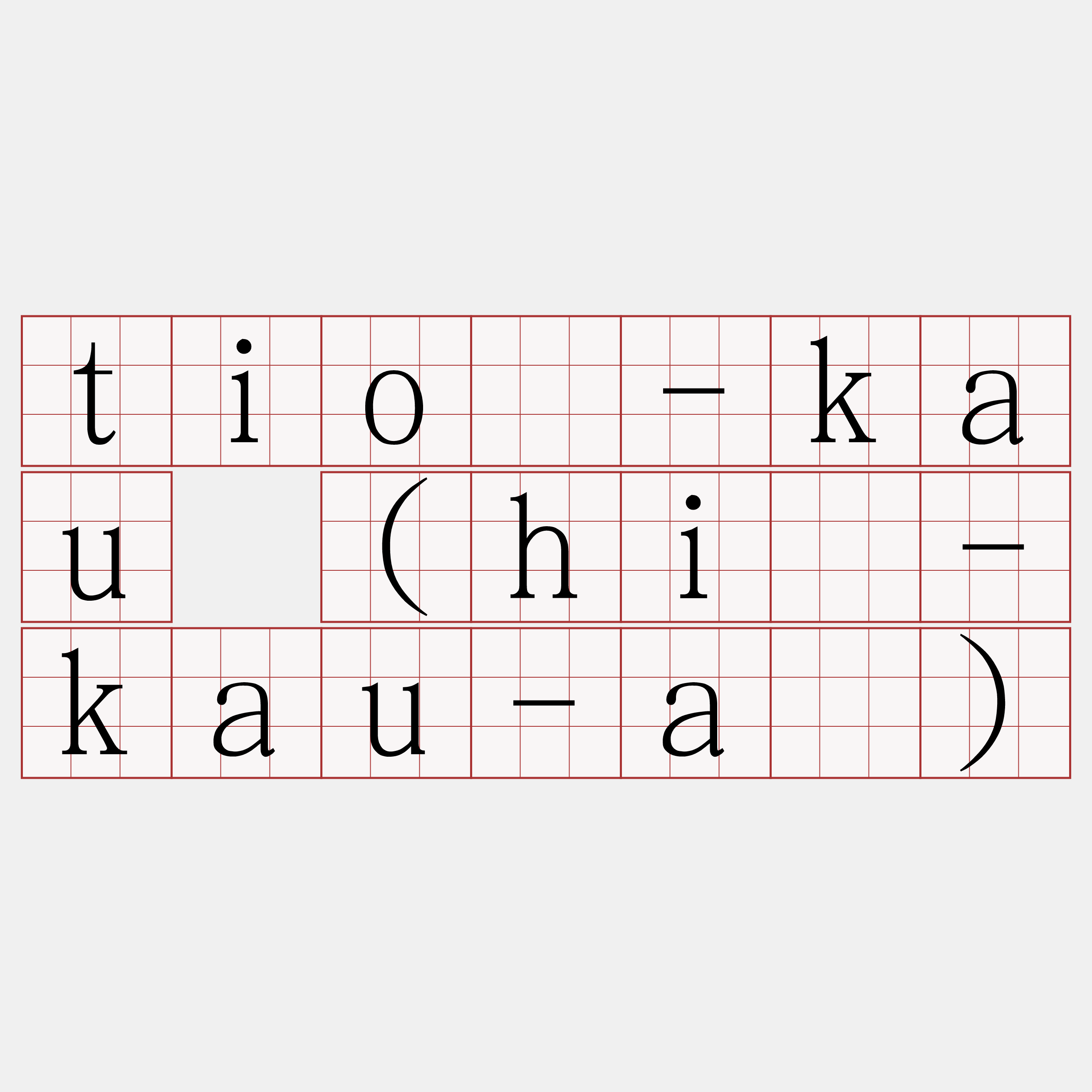 tiò-kau (hî-kau-á)